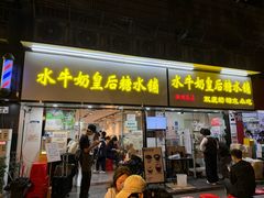 -水牛奶皇后糖水铺(深圳总店)