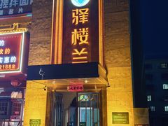-驿楼兰·新疆菜(火车站店)