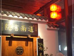 -道南書院·私房菜·早午茶·茶馆