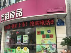 门面-元祖食品GANSO(常州新北区店)
