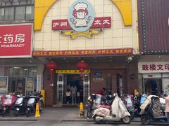 -庐州太太(鼓楼店)