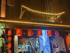 门面-古道村落(温汤店)