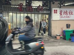 -星鸿社重庆老火锅