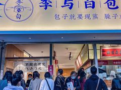门面-李与白包子铺(桐梓林店)
