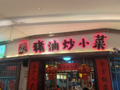 -彭耕记猪油炒小菜(吉联mall店)