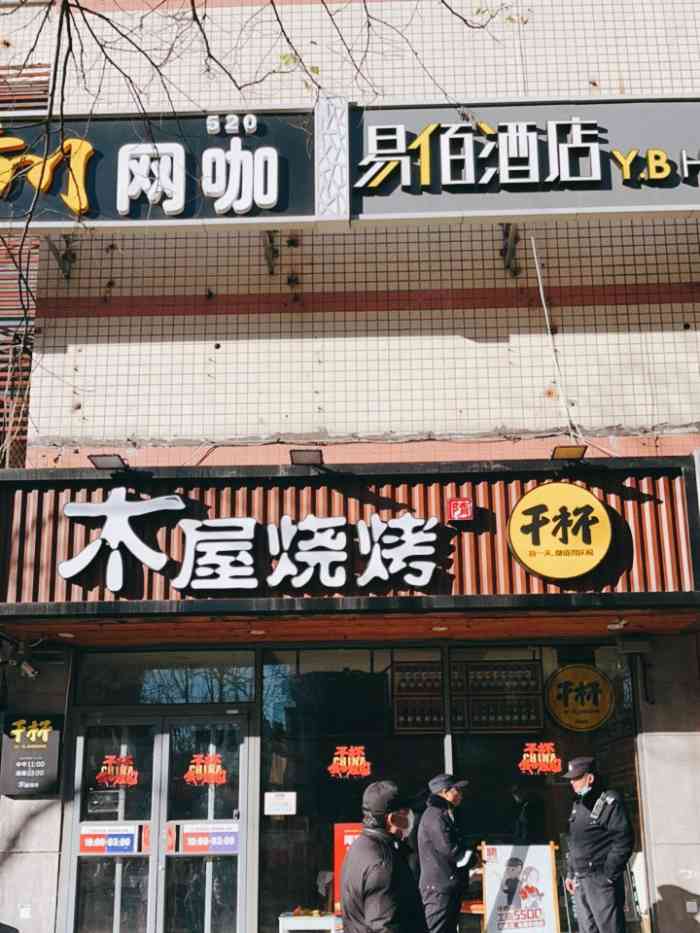 木屋烧烤(北京武圣路店)-"第二次来了,感觉比上次有改进,肉类的味道.