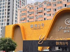 -御海8号温泉酒店