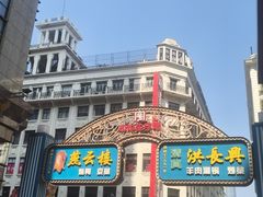 -洪长兴(广西北路店)