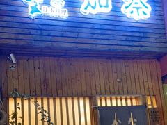 门面-加奈日本料理