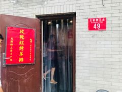 -玫瑰红烤羊排(北新桥三条店)
