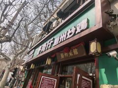 -鲁南仔·滕州炒鸡(经三路店)