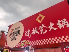 -矮板凳老火锅(宽窄巷子店)