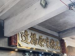 -達揚原味燉品(文明路店)