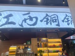 -刘老表·瓦罐汤涮肉(青云谱店)
