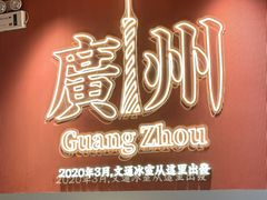 -文通冰室(富力海珠城店)