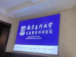 -南京医科大学友谊整形外科医院