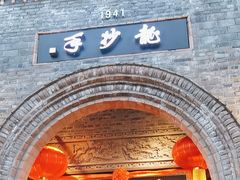 -龙抄手食府(浣花北路店)