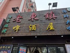 门面-老东镇啤酒屋海鲜加工·蒸汽海鲜·海鲜烧烤(台东店)