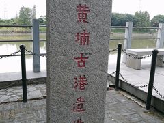 -黄埔古港