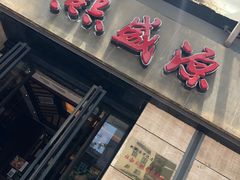 门面-熙盛源(滨湖万达店)