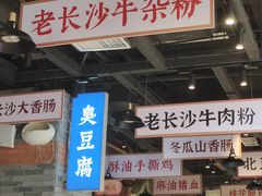 -湘下佬·老长沙吃货铺(酃湖万达店)