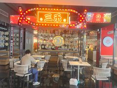 -三禾寿司(君尚店)