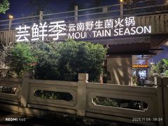 -芸鲜季·云南野生菌餐厅· 云南风物味研社(闵行店)