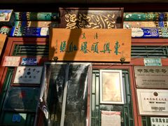 门面-东兴顺爆肚张