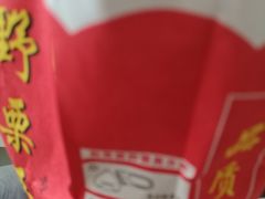 -阿男野栗王(金门路店)