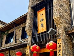 -何家一碗面(南大街店)