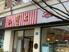 门面-红宝石·鲜奶小方·海派西点房(四平店)