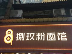 门面-捌玖粉面馆·猪油拌粉