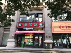 门面-真素诚·清真(新华路店)