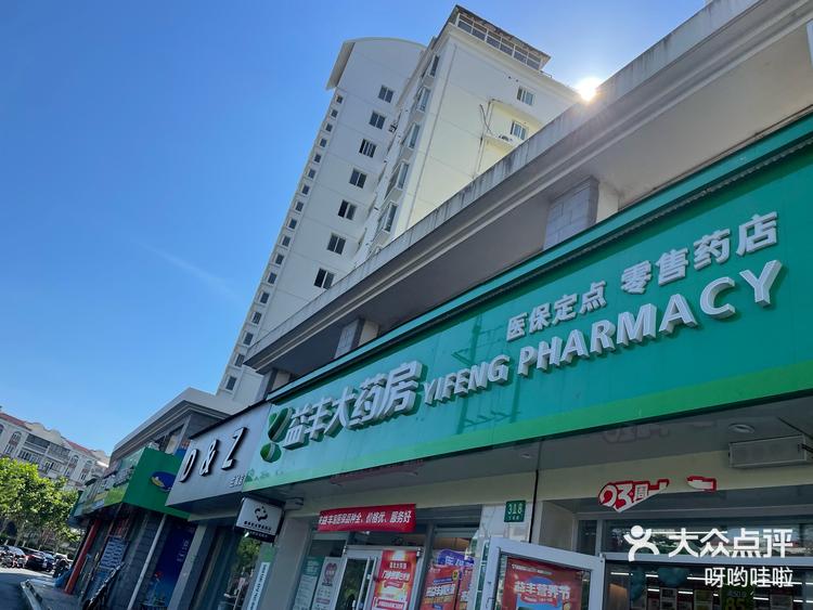 益丰大药房 家门口的便民药店