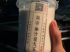 -眞宗·椰汁是大王(小娄巷店)