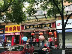 门面-清泉阁包子饺子·刀削面(五一店)