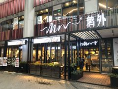门面-MR鹅外