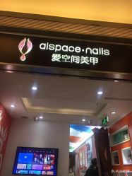 -爱空间美睫健康美甲
