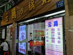 门面-云腾砂锅粥(龙津东路店)