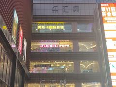 -乐汇城