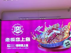 -老板恋上鱼(恒隆广场店)