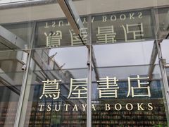 -茑屋书店(天目里店)