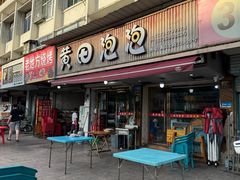 -黄田泡泡