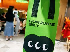-混果汁(福田领展中心城店)