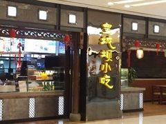 门面-皇城坝小吃(科华成都王府井购物中心店)