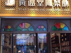 门面-黄远堂凤梨酥·伴手礼(中山路六店)