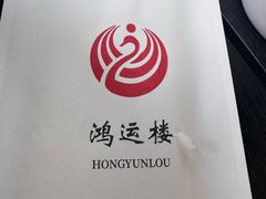 -鸿运楼烤鸭店(天桥店)