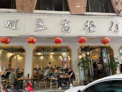 -灯盏窝餐厅