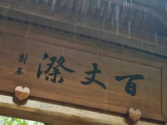 -刘伯温故里景区百丈漈
