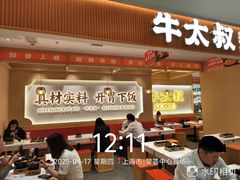-牛太叔·开胃小火锅(星荟中心店)